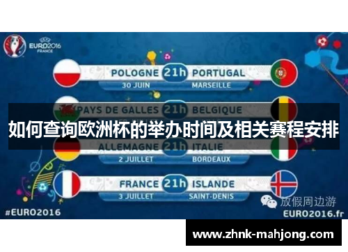 如何查询欧洲杯的举办时间及相关赛程安排