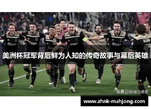 美洲杯冠军背后鲜为人知的传奇故事与幕后英雄