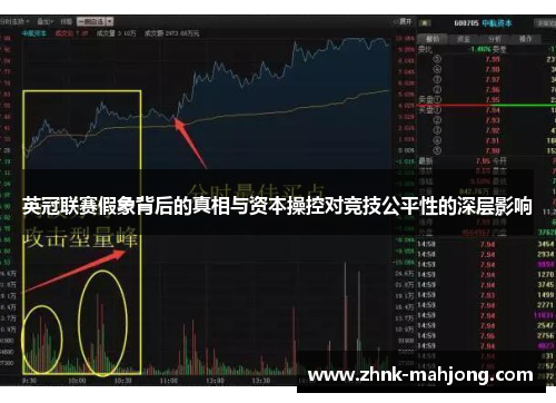 英冠联赛假象背后的真相与资本操控对竞技公平性的深层影响