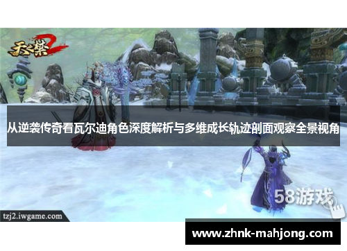 从逆袭传奇看瓦尔迪角色深度解析与多维成长轨迹剖面观察全景视角 从逆袭传奇看瓦尔迪角色深度解析与多维成长轨迹剖面观察全景视角