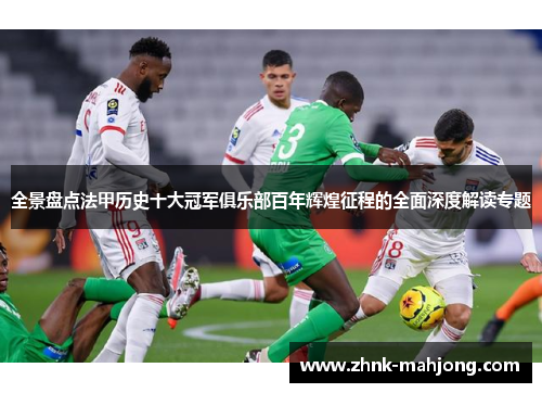 全景盘点法甲历史十大冠军俱乐部百年辉煌征程的全面深度解读专题 全景盘点法甲历史十大冠军俱乐部百年辉煌征程的全面深度解读专题