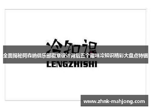 全面揭秘阿森纳俱乐部徽章设计背后五个趣味冷知识精彩大盘点特辑