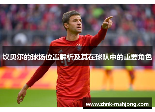 坎贝尔的球场位置解析及其在球队中的重要角色