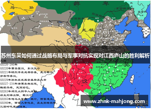 苏州东吴如何通过战略布局与军事对抗实现对江西庐山的胜利解析