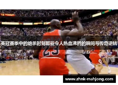 英冠赛季中的绝杀时刻那些令人热血沸腾的瞬间与传奇逆转