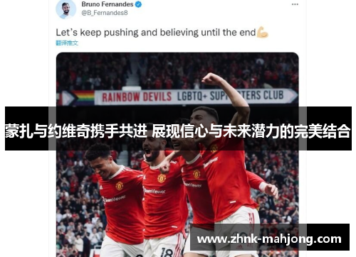 蒙扎与约维奇携手共进 展现信心与未来潜力的完美结合 蒙扎与约维奇携手共进 展现信心与未来潜力的完美结合