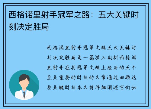 西格诺里射手冠军之路:五大关键时刻决定胜局 西格诺里射手冠军之路:五大关键时刻决定胜局