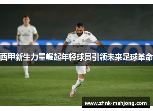 西甲新生力量崛起年轻球员引领未来足球革命
