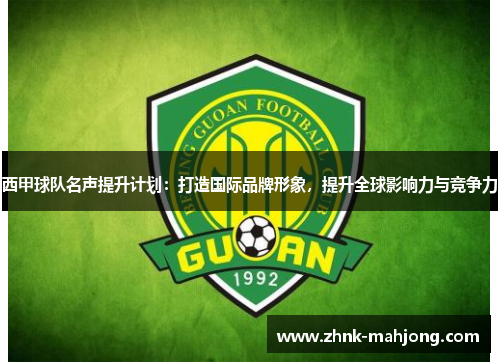 西甲球队名声提升计划：打造国际品牌形象，提升全球影响力与竞争力