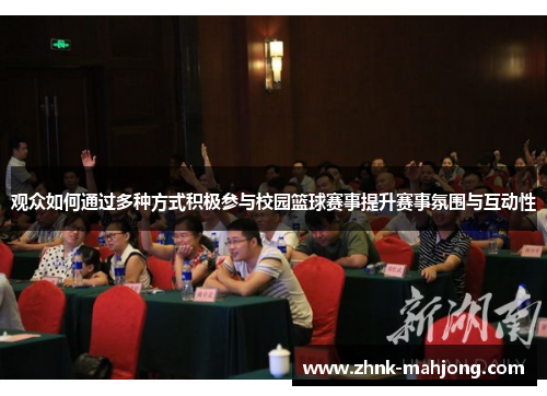 观众如何通过多种方式积极参与校园篮球赛事提升赛事氛围与互动性 观众如何通过多种方式积极参与校园篮球赛事提升赛事氛围与互动性