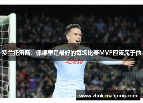 费兰托雷斯：佩德里是最好的每场比赛MVP应该属于他