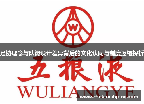 足协理念与队徽设计差异背后的文化认同与制度逻辑探析