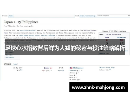 足球心水指数背后鲜为人知的秘密与投注策略解析