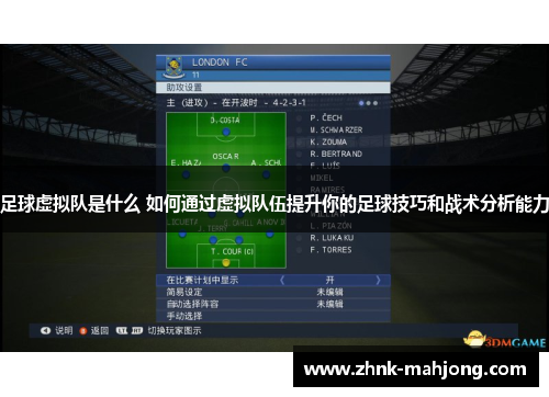 足球虚拟队是什么 如何通过虚拟队伍提升你的足球技巧和战术分析能力