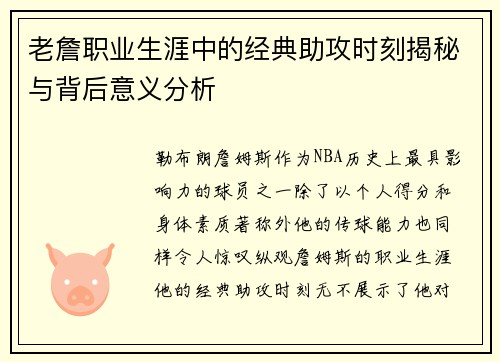 老詹职业生涯中的经典助攻时刻揭秘与背后意义分析
