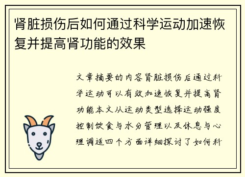 肾脏损伤后如何通过科学运动加速恢复并提高肾功能的效果