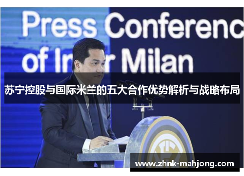 苏宁控股与国际米兰的五大合作优势解析与战略布局