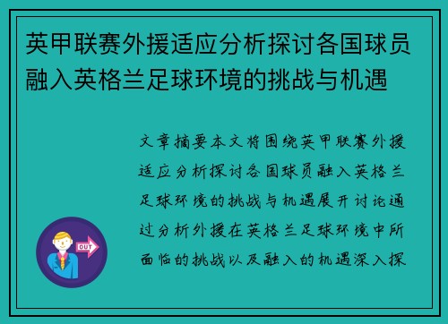 英甲联赛外援适应分析探讨各国球员融入英格兰足球环境的挑战与机遇 英甲联赛外援适应分析探讨各国球员融入英格兰足球环境的挑战与机遇