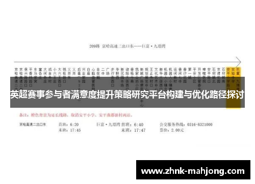 英超赛事参与者满意度提升策略研究平台构建与优化路径探讨 英超赛事参与者满意度提升策略研究平台构建与优化路径探讨