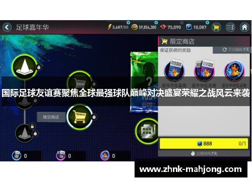 国际足球友谊赛聚焦全球最强球队巅峰对决盛宴荣耀之战风云来袭