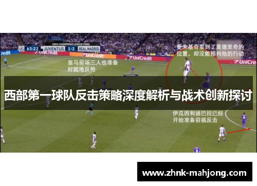 西部第一球队反击策略深度解析与战术创新探讨