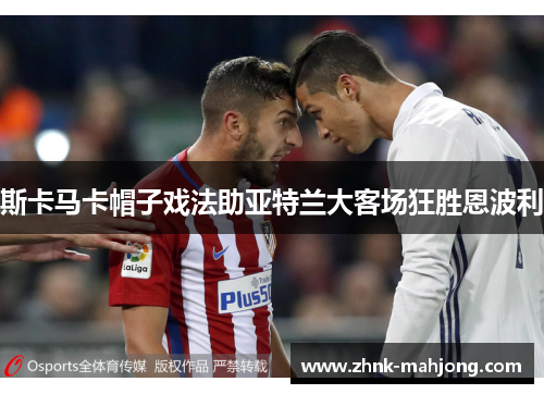 斯卡马卡帽子戏法助亚特兰大客场狂胜恩波利 斯卡马卡帽子戏法助亚特兰大客场狂胜恩波利