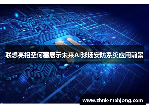 联想亮相圣何塞展示未来AI球场安防系统应用前景 联想亮相圣何塞展示未来AI球场安防系统应用前景