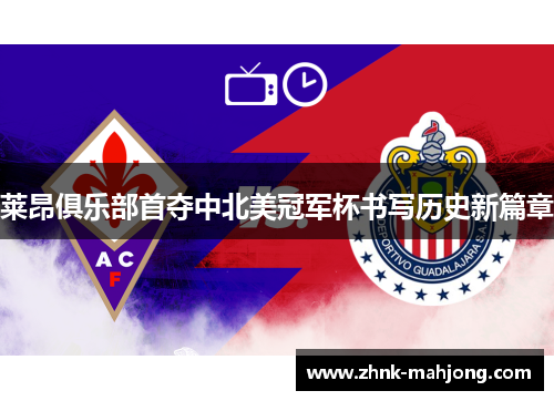 莱昂俱乐部首夺中北美冠军杯书写历史新篇章