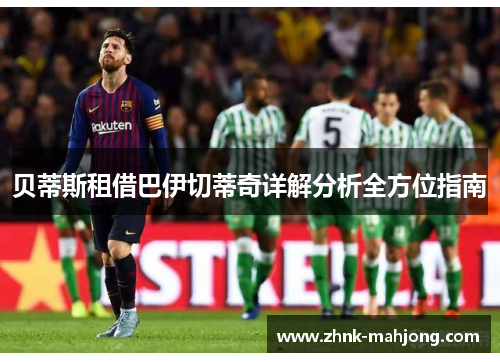 贝蒂斯租借巴伊切蒂奇详解分析全方位指南