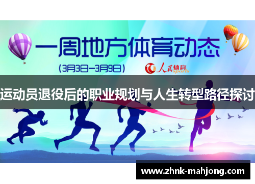 运动员退役后的职业规划与人生转型路径探讨