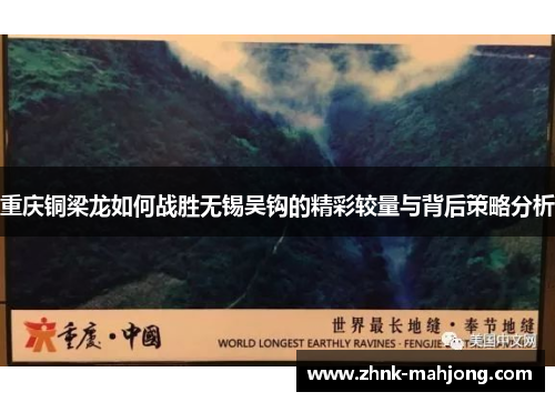 重庆铜梁龙如何战胜无锡吴钩的精彩较量与背后策略分析