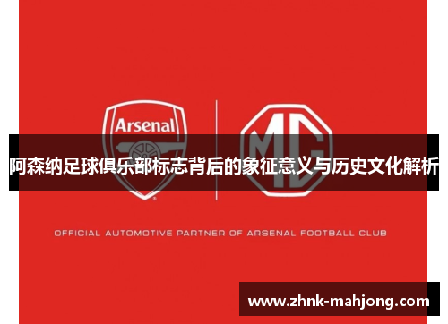 阿森纳足球俱乐部标志背后的象征意义与历史文化解析