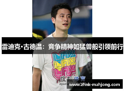 雷迪克·古德温：竞争精神如猛兽般引领前行
