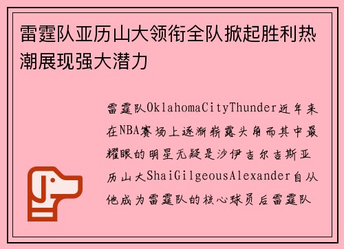 雷霆队亚历山大领衔全队掀起胜利热潮展现强大潜力 雷霆队亚历山大领衔全队掀起胜利热潮展现强大潜力