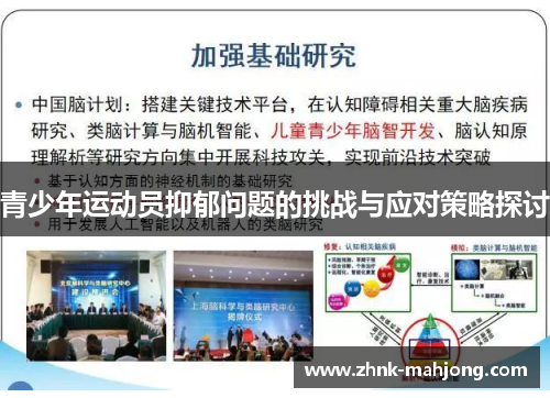 青少年运动员抑郁问题的挑战与应对策略探讨