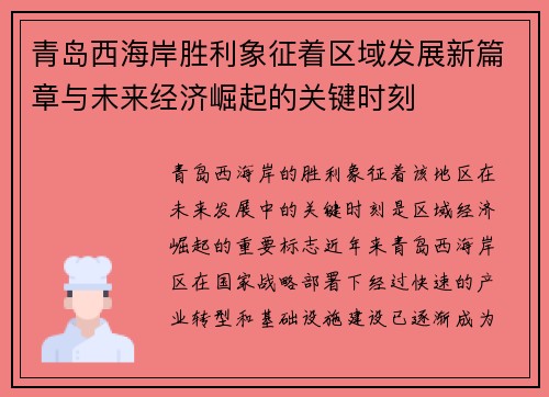 青岛西海岸胜利象征着区域发展新篇章与未来经济崛起的关键时刻