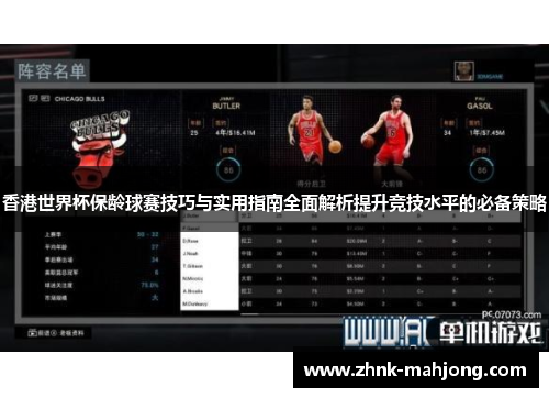 香港世界杯保龄球赛技巧与实用指南全面解析提升竞技水平的必备策略