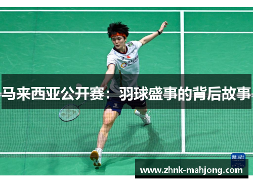 马来西亚公开赛：羽球盛事的背后故事