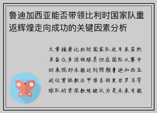 鲁迪加西亚能否带领比利时国家队重返辉煌走向成功的关键因素分析 鲁迪加西亚能否带领比利时国家队重返辉煌走向成功的关键因素分析