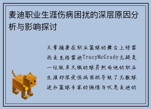 麦迪职业生涯伤病困扰的深层原因分析与影响探讨