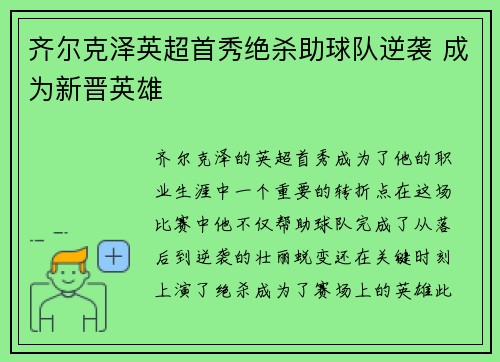 齐尔克泽英超首秀绝杀助球队逆袭 成为新晋英雄