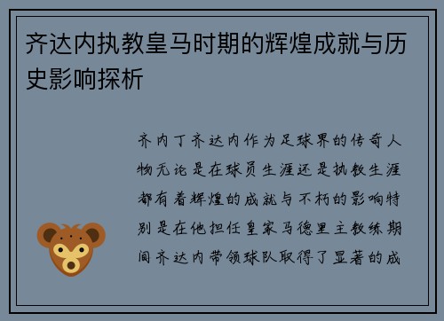 齐达内执教皇马时期的辉煌成就与历史影响探析 齐达内执教皇马时期的辉煌成就与历史影响探析