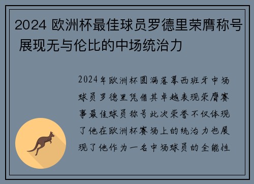 2024 欧洲杯最佳球员罗德里荣膺称号 展现无与伦比的中场统治力
