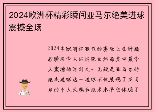 2024欧洲杯精彩瞬间亚马尔绝美进球震撼全场