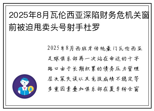 2025年8月瓦伦西亚深陷财务危机关窗前被迫甩卖头号射手杜罗 2025年8月瓦伦西亚深陷财务危机关窗前被迫甩卖头号射手杜罗