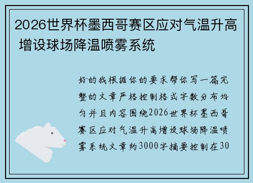 2026世界杯墨西哥赛区应对气温升高 增设球场降温喷雾系统 2026世界杯墨西哥赛区应对气温升高 增设球场降温喷雾系统