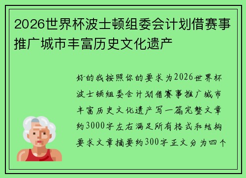 2026世界杯波士顿组委会计划借赛事推广城市丰富历史文化遗产