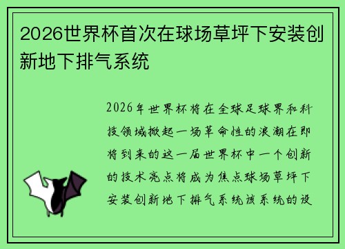 2026世界杯首次在球场草坪下安装创新地下排气系统 2026世界杯首次在球场草坪下安装创新地下排气系统