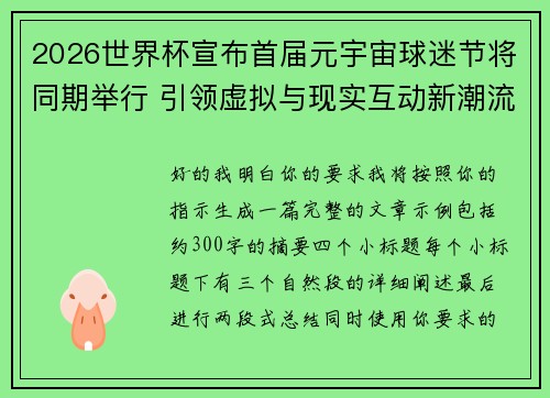 2026世界杯宣布首届元宇宙球迷节将同期举行 引领虚拟与现实互动新潮流 2026世界杯宣布首届元宇宙球迷节将同期举行 引领虚拟与现实互动新潮流