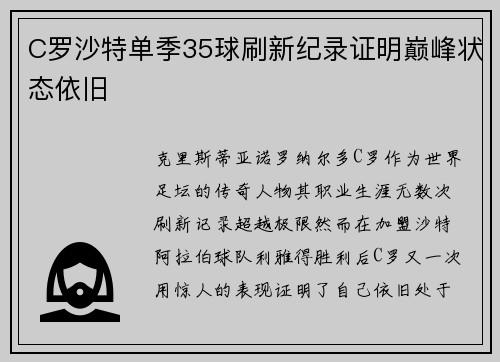 C罗沙特单季35球刷新纪录证明巅峰状态依旧 C罗沙特单季35球刷新纪录证明巅峰状态依旧
